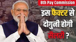 8th Pay Commission: 8वें वेतन आयोग के लागू होने के बाद न्यूनतम वेतन हो जाएगा 51 हजार? जानें क्या है फिटमेंट फैक्टर जिसके आधार पर होती है पेंशन और सैलरी की गणना