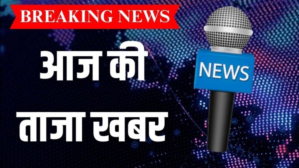 taza khabar, aaj ki taaja khabar, hindi samachar,