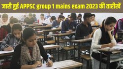 APPSC group 1 mains exam dates: आंध्र प्रदेश ग्रुप 1 सर्विस मेन्स परीक्षा 2023 की तारीखें जारी, psc.ap.gov.in से ऐसे डाउनलोड करें कंप्लीट शेड्यूल