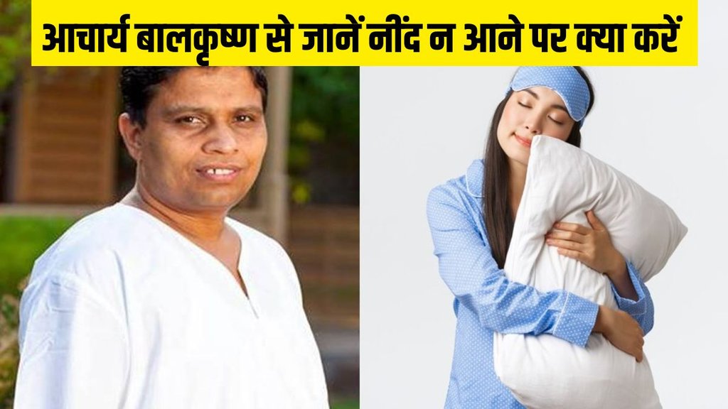 Acharya Balkrishna । Acharya Balkrishna tips । Acharya Balkrishna tips for sleep