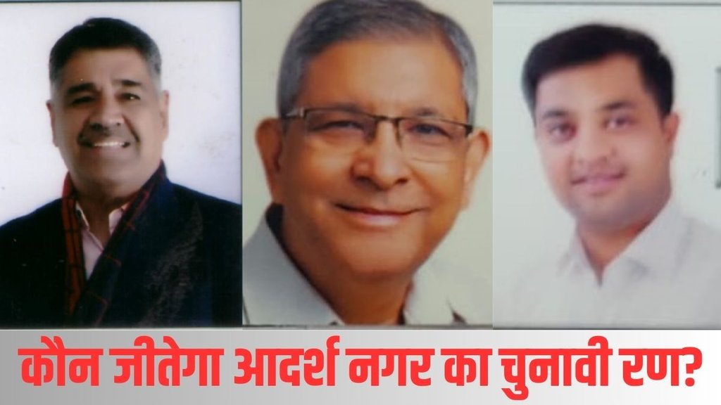 Adarsh nagar| election result| delhi elections