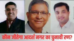 Adarsh Nagar Election Results 2025: आदर्श नगर से एक बार फिर मुकेश गोयल का टूटा सपना, बीजेपी के राजकुमार भाटिया ने मारी बाजी