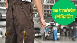 एयरोस्पेस इंजीनियर क्या है? कहां से होती है पढ़ाई और कितनी मिलती है सैलरी, जानिए करियर के लिहाज से कैसा है ऑप्शन