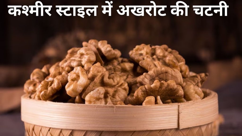 Akhrot Ki Chutney Recipe । Akhrot Ki Chutney Recipe In Hindi । Akhrot Ki Chutney
