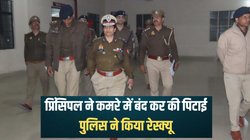 छात्रों ने दिखाया सही रास्ता तो भड़क गए ‘गुरुदेव’, प्रिंसिपल और टीचर्स ने कमरे में बंद कर बुरी तरह की पिटाई