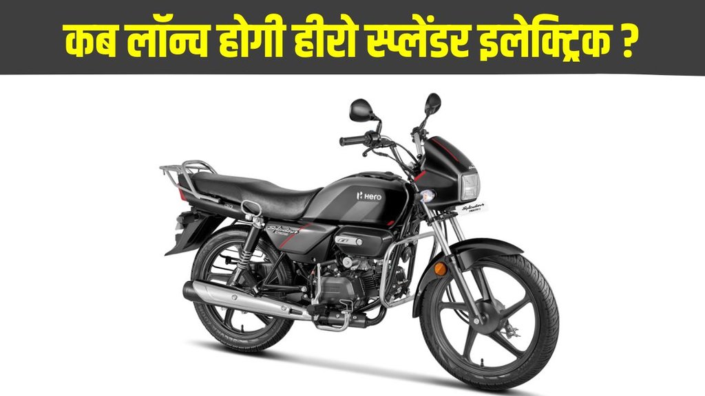 All electric Hero Splendor, All electric Hero Splendor launch timeline, All electric Hero Splendor launch report, All electric Hero Splendor latest report