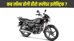 All electric Hero Splendor: लॉन्च होगी हीरो स्प्लेंडर इलेक्ट्रिक ? जानें क्या कहती है रिपोर्ट