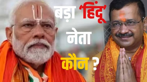 Arvind Kejriwal Soft Hindutva strategy, BJP vs Arvind Kejriwal Delhi Assembly Election 2025, Congress criticism of Arvind Kejriwal,