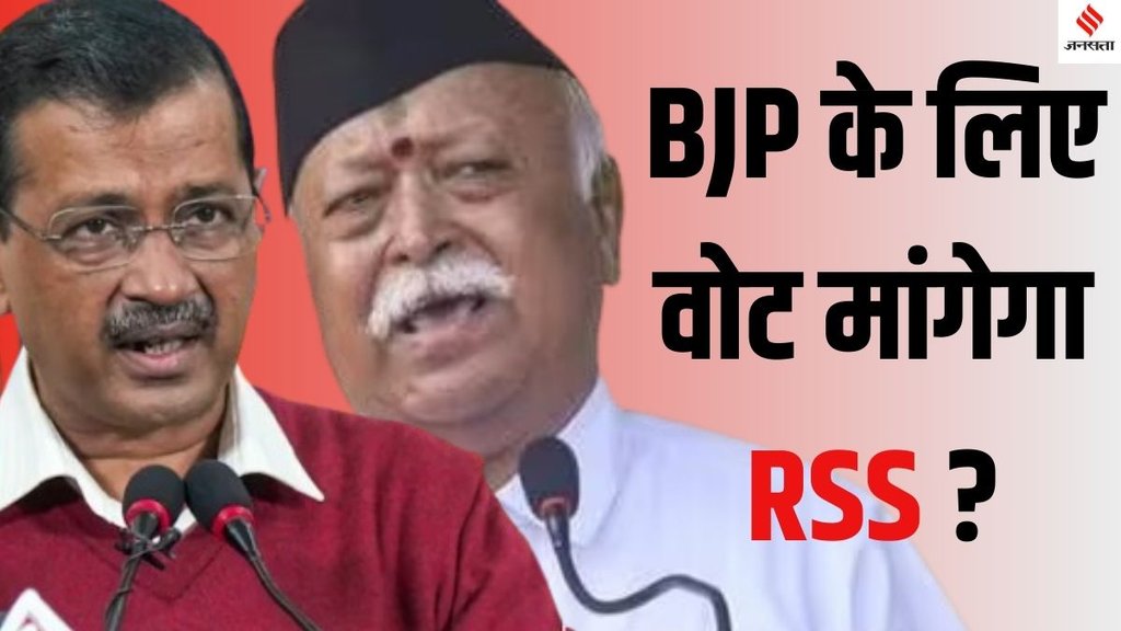 Arvind Kejriwal letter to Mohan Bhagwat, Kejriwal Mohan Bhagwat Delhi elections, Delhi Assembly Elections 2025 Kejriwal BJP, Kejriwal BJP RSS connection elections 2025,