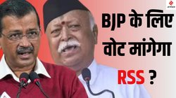 क्या BJP के लिए वोट मांगेंगे मोहन भागवत? केजरीवाल ने RSS चीफ को लिखी चिट्ठी