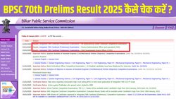 BPSC 70th Prelims Result 2025: बीपीएससी 70वीं सीसीई प्रारंभिक परीक्षा परिणाम 2024 घोषित, bpsc.bihar.gov.in से ऐसे चेक करें रिजल्ट