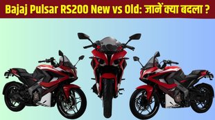 Bajaj Pulsar RS 200 New vs Old, Bajaj Pulsar RS 200 New vs Old difference in features, Bajaj Pulsar RS 200 New vs Old difference in design, Bajaj Pulsar RS 200 New vs Old difference in specifications