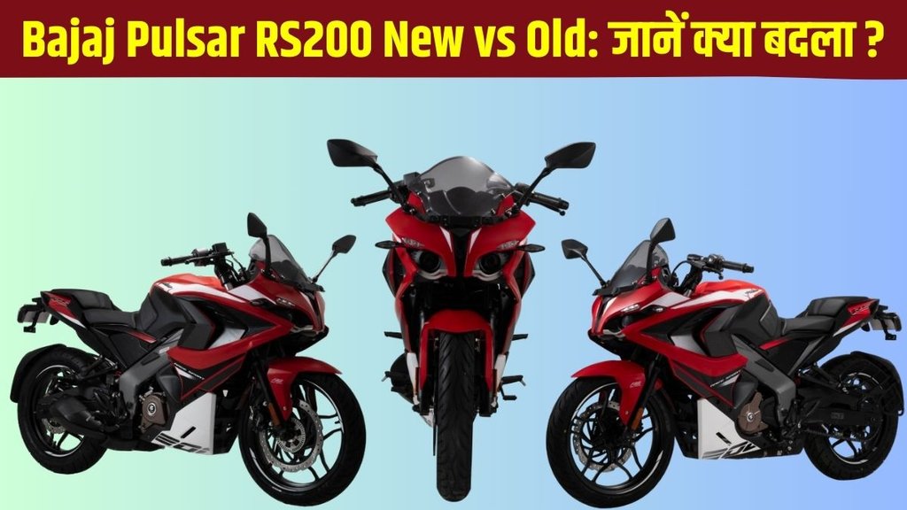 Bajaj Pulsar RS 200 New vs Old, Bajaj Pulsar RS 200 New vs Old difference in features, Bajaj Pulsar RS 200 New vs Old difference in design, Bajaj Pulsar RS 200 New vs Old difference in specifications