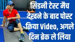 सिडनी में भारत-ऑस्ट्रेलिया टेस्ट मैच देखने के बाद इस खूबसूरत क्रिकेटर ने लिया ब्रेक, हैरान करने वाली है वजह