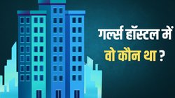 Bangladesh: रात के समय गर्ल्स हॉस्टल में घूम रही थी ‘घूंघट वाली लड़की’, संदिग्ध हरकतों पर रोका तो सभी रह गए दंग
