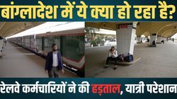 यूनुस से नहीं संभल रहा बांग्लादेश? अब ठप हो गया ट्रेन सिस्टम, रेलवे स्टाफ ने कर दी स्ट्राइक