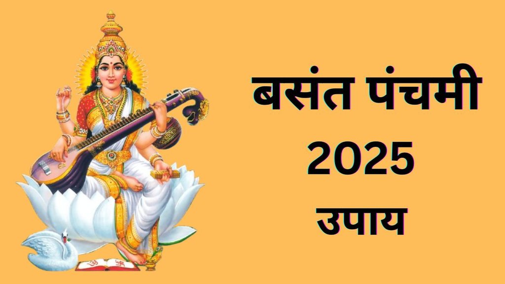 Basant Panchami 2025, Basant Panchami 2025 Upay, Basant Panchami 2025 Upay in Hindi, Basant Panchami 2025 Totke in Hindi, Saraswati Puja 2025, Saraswati Puja 2025 Date