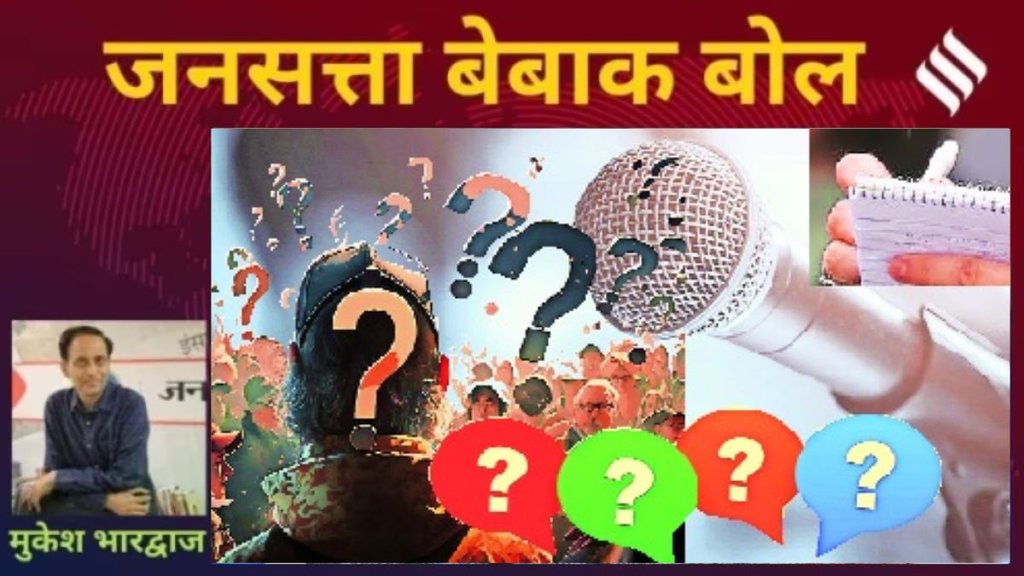 मुकेश भारद्वाज का कॉलम बेबाक बोल: सवाल का सवाल है