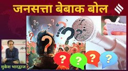 मुकेश भारद्वाज का कॉलम बेबाक बोल: सवाल का सवाल है