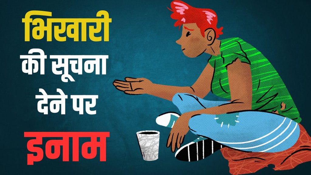Beggar Indore| begging ban| indore beggars