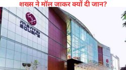 Bengaluru के मॉल में दूसरी मंजिल से कूदकर शख्स ने दी जान, जेब में रखे सुसाइड नोट ने खोला राज