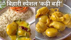 सर्दी में बनाएं बिहार स्पेशल ‘कढ़ी बड़ी’, लंच और डिनर दोनों के लिए है एकदम परफेक्ट; यहां देखें आसान रेसिपी