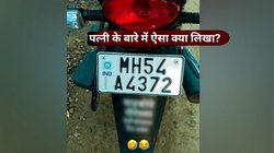 ‘पत्नी ने मुझसे कहा था…,’ बाइक के नंबर प्लेट के नीचे BV के बारे में लिखी Funny Line तेजी से Viral, खुद देखें