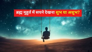 Brahma Muhurta dreams is auspicious or inauspicious