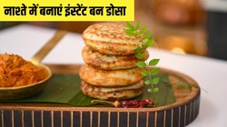 कभी नहीं खाया होगा ऐसा डोसा, नाश्ते के लिए पढ़ें Instant Bun Dosa की आसान रेसिपी