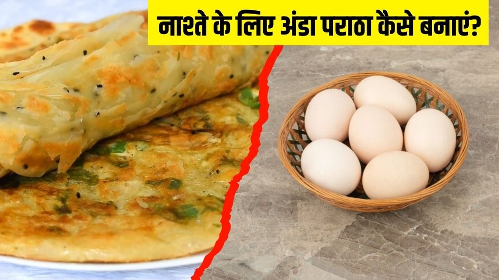 Egg Paratha । Egg Paratha Recipe । Egg Paratha Recipe in Hindi