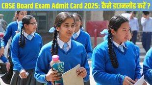 CBSE Board Exam Admit Card 2025, CBSE Board Exam Admit Card 2025 Date and Time, CBSE Board Exam Admit Card 2025 Direct Link, CBSE Board Exam Admit Card 2025 Download Link