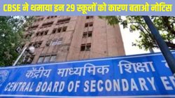 CBSE Show Cause Notice To 29 Schools: सीबीएसई ने थमाया 29 स्कूलों को कारण बताओ नोटिस, औचक निरीक्षण में पाई थी यह गड़बड़ी
