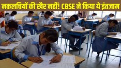 CBSE Board Exam 2025: बोर्ड परीक्षाओं में नकल रोकने के लिए सीबीएसई ने उठाया बड़ा कदम, पकड़े जाने पर छात्र झेलेंगे दो साल का प्रतिबंध