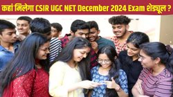CSIR UGC NET December 2024 Exam Date: सीएसआईआर यूजीसी नेट दिसंबर सत्र परीक्षा 2025 का शेड्यूल जारी, यहां मिलेगी एग्जाम से जुड़ी हर जरूरी जानकारी