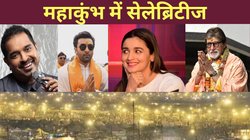 Prayagraj Maha Kumbh 2025: महाकुंभ में दिखेगा स्टार पॉवर, अमिताभ बच्चन से आलिया भट्ट और शंकर महादेवन तक, जानिए कौन-कौन से सिलेब्रिटी पहुंच रहे संगम
