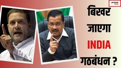 Delhi Assembly election 2025: क्या दिल्ली का चुनाव तय करेगा इंडिया गठबंधन का भविष्य? राहुल-केजरीवाल की लड़ाई क्यों है BJP के लिए खुशी की वजह