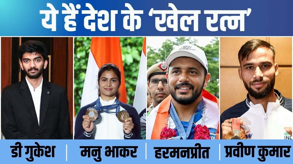 Khel Ratna Award, D Gukesh, Shooter Manu Bhaker, Hockey Captain Harmanpreet Singh, Para Athlete Praveen Kumar