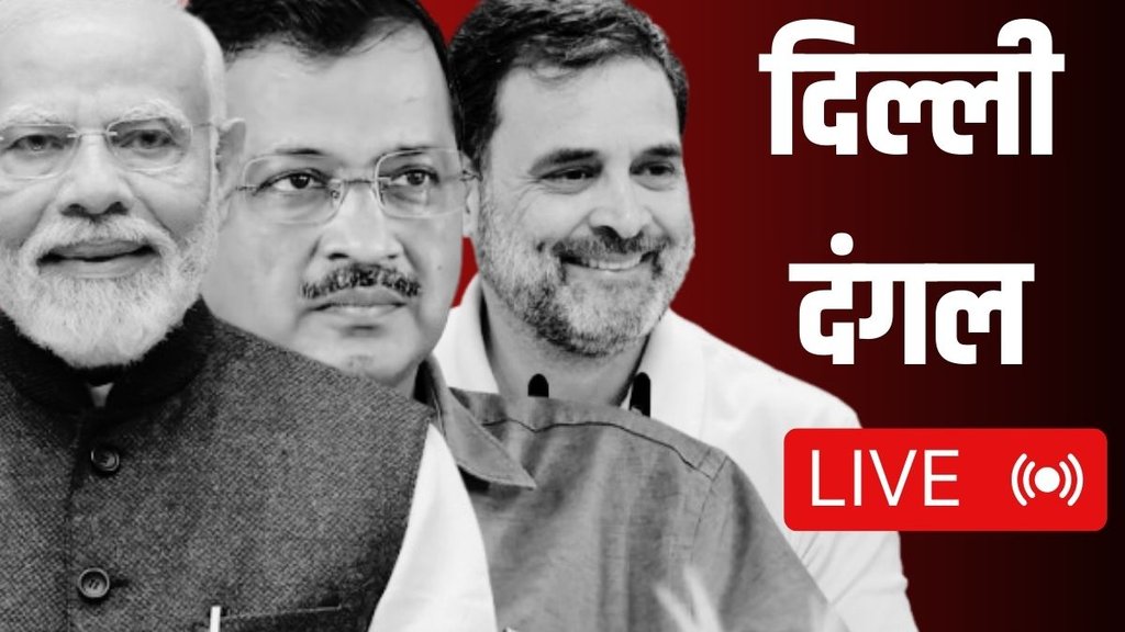 delhi election live | rahul gandhi | pm modi | aatishi |