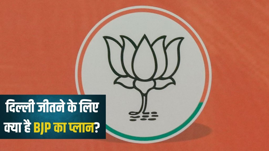 Delhi Assembly Elections, Delhi BJP, Delhi BJP Strategy, Delhi Elections,