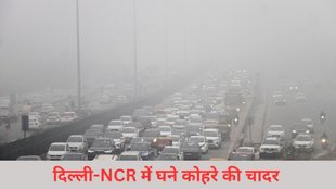 Delhi Fog | Weather Update