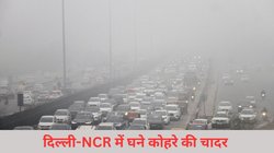 Delhi Weather Forecast Today: दिल्ली-NCR में घने कोहरे की चादर, देरी से चल रहीं कई ट्रेनें , बारिश बढ़ाएगी और ठंड