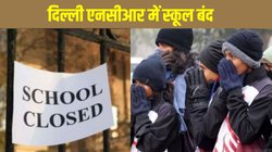 Delhi NCR schools closed: दिल्ली एनसीआर में स्कूल बंद, जानें किन क्षेत्रों में कौन सी कक्षाएं हुई रद्द