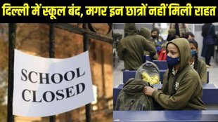 Delhi winter vacation 2024 , winter vacation in Delhi , Delhi schools closed , Delhi , Delhi winter alert , aaj ka mausam , school holidays in Delhi