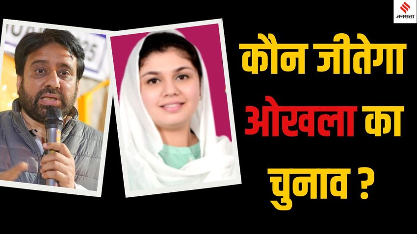 Okhla Assembly Election 2025, Delhi Assembly Elections 2025 updates, Ariba Khan vs Amanatullah Khan Okhla, Congress candidate Ariba Khan Okhla,