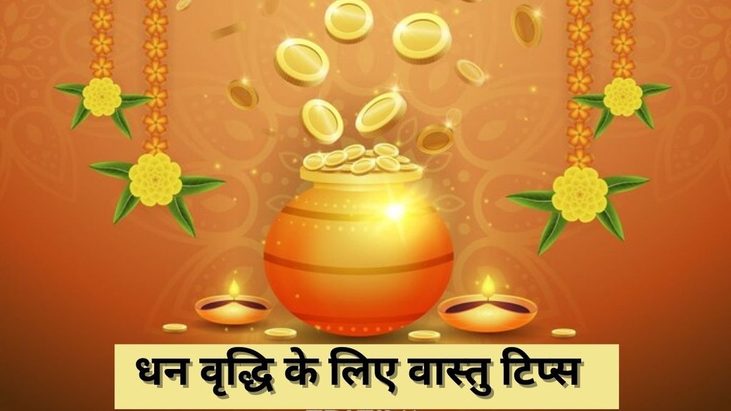 Vastu Tips, Vastu Shastra, Dhan Prapti ke liye Ghar mein Kya Rakhein, Dhan Prapti ke Upay, Dhan Labh Ke Upay, Vastu Shastra For Money, Ghar Ke Liye Vastu Tips