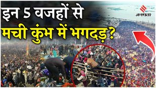 5 Reason of Mahakumbh Stampede