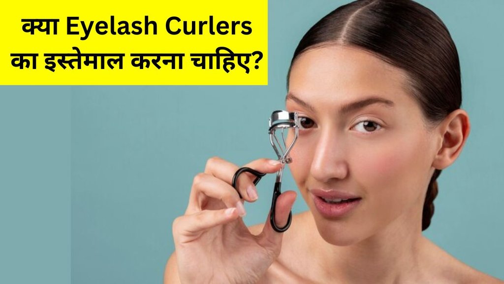 Eyelash Curlers । Eyelash Curlers Side effects । Beauty News । Beauty Tips