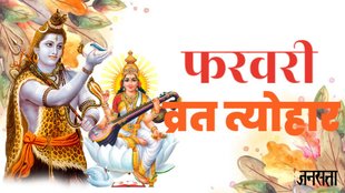 February Festival, February Festival 2025, February Festival list in hindi, February ke vrat tyohar, mahashivratri 2025, mahashivratri 2025 date, maha shivratri 2025, kab hai mahashivratri, Basant panchami 2025, Basant panchami date, kab hai Basant panchami, vijaya ekadashi 2025, falgun maah 2025, kab se shuru falgun month 2025, falgun month 2025 list, valentine day 2025, falgun amavasya 2025, phalgun amawasya 2025