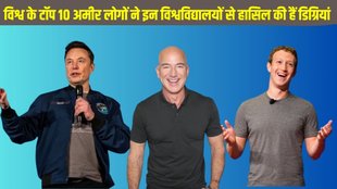 Forbes world's top 10 richest people, Forbes world's top 10 richest people education, Forbes world's top 10 richest people educational qualification, Forbes world's top 10 richest people university