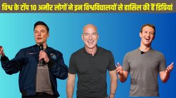 Forbes world’s top 10 richest people: Elon Musk से लेकर Mark Zuckerberg तक, विश्व के टॉप 10 अमीर लोगों ने इन विश्वविद्यालयों से हासिल की हैं डिग्रियां
